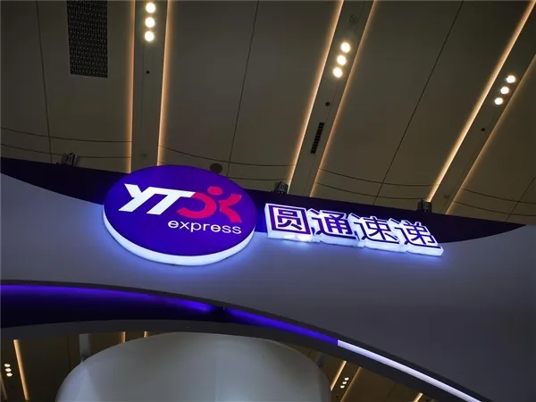 圓通國(guó)際快遞 圓通國(guó)際快遞