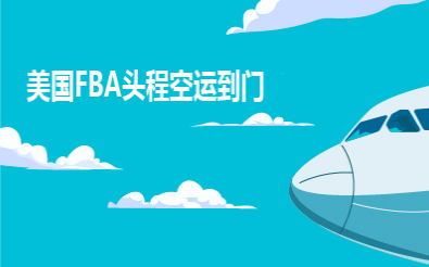 深圳到美國空派專線