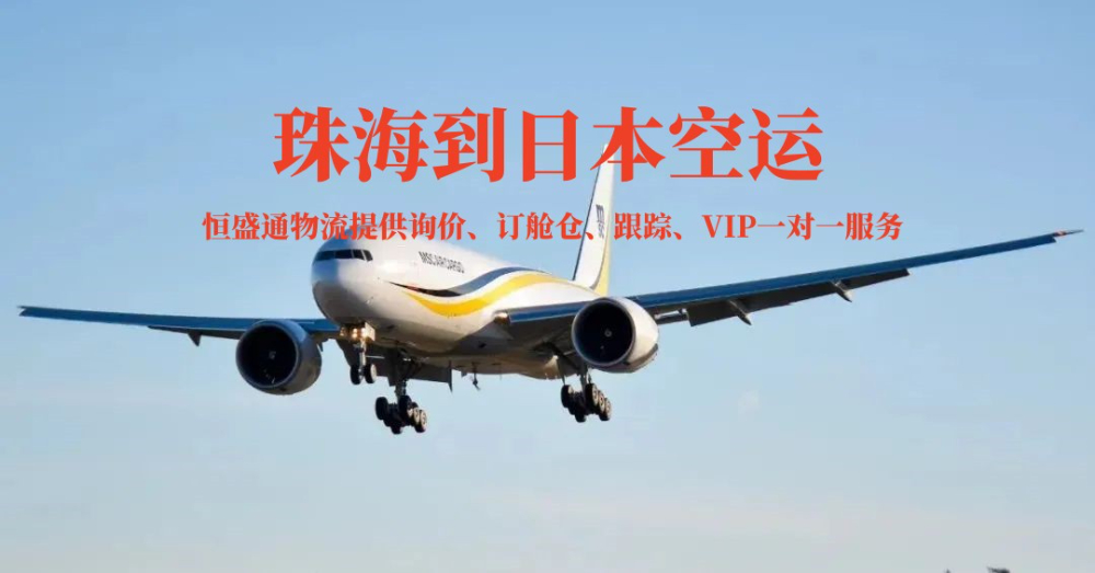 珠海到日本空運貨代公司