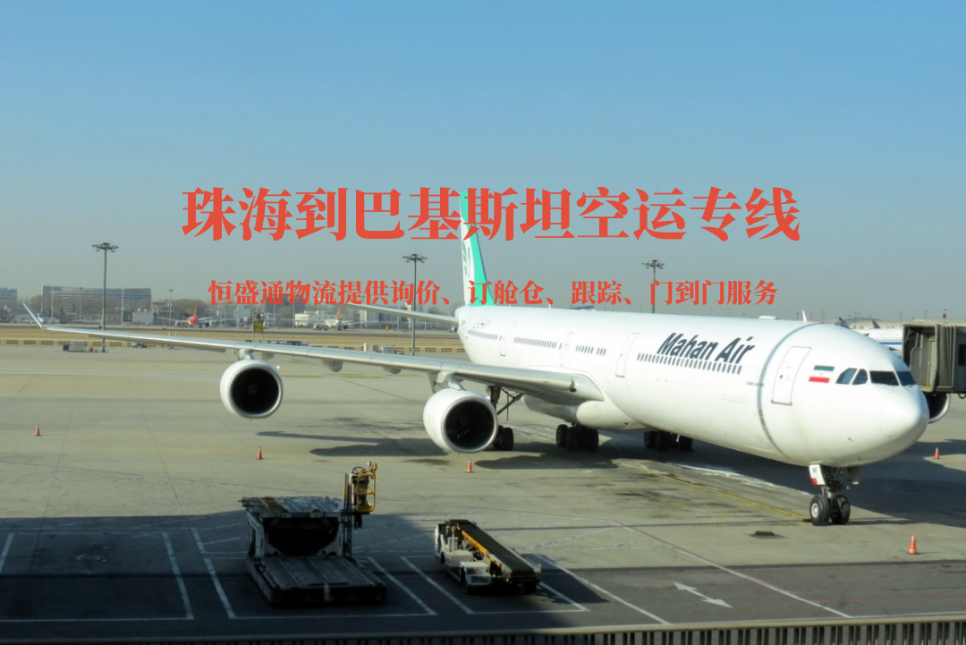 珠海到巴基斯坦空運專線