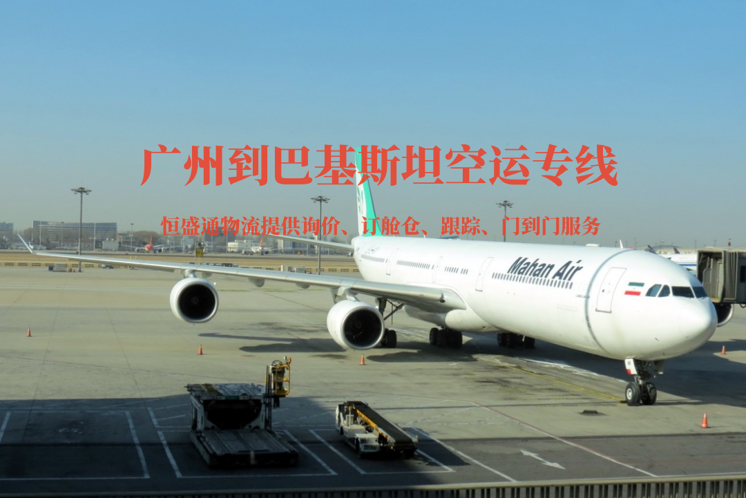 廣州到巴基斯坦空運專線