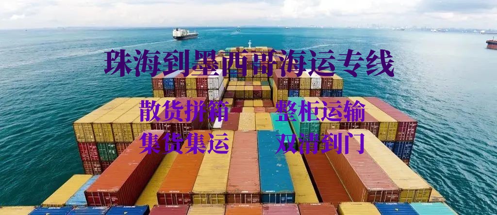 珠海到墨西哥海運(yùn)專線