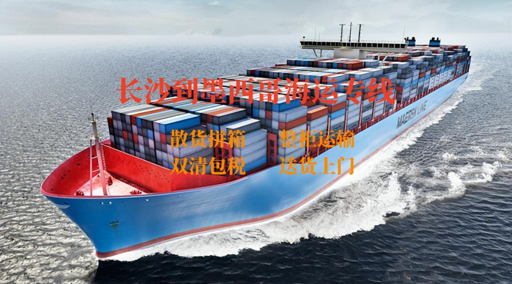 長(zhǎng)沙到墨西哥海運(yùn)專線