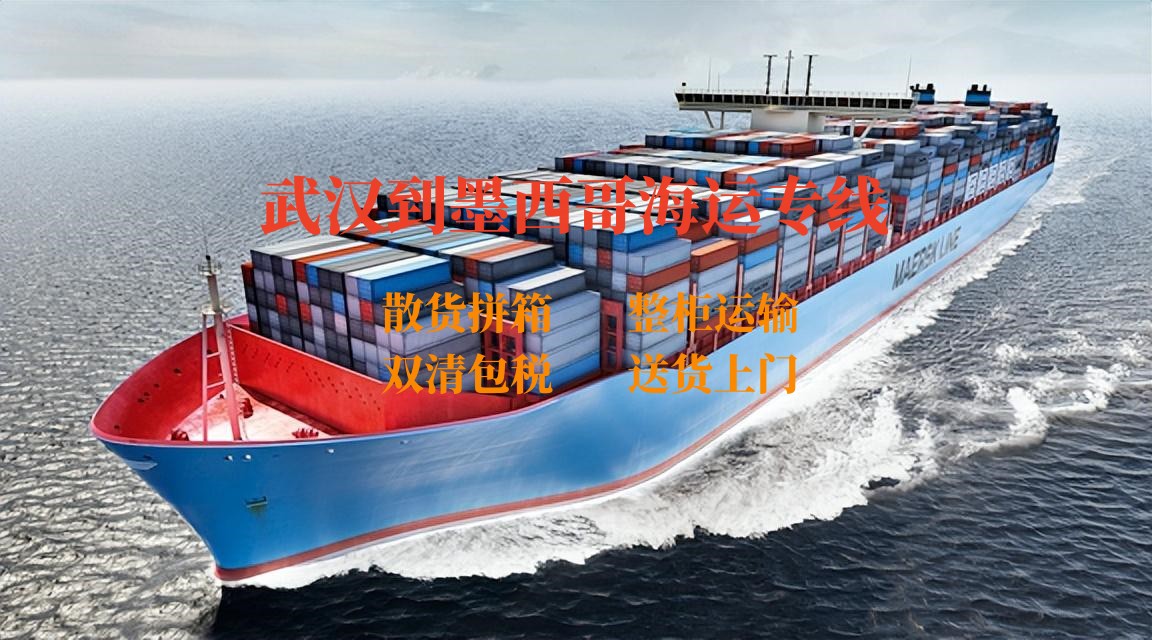 武漢到墨西哥海運(yùn)專(zhuān)線(xiàn)