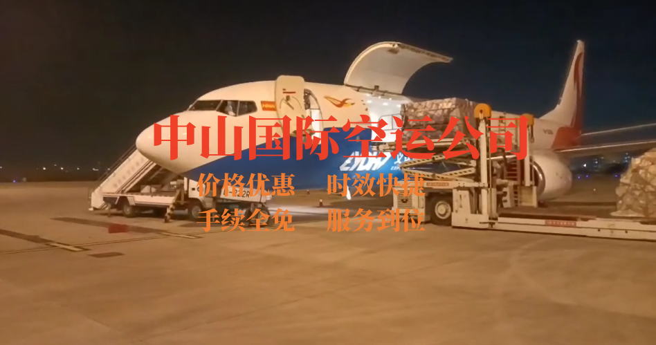 中山國際空運(yùn)公司