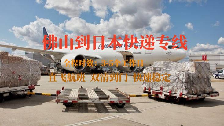 佛山到日本快遞專線-自營渠道-雙清到門