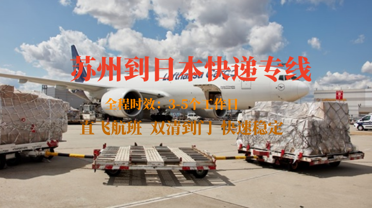 蘇州到日本快遞專(zhuān)線-自營(yíng)渠道-雙清到門(mén)