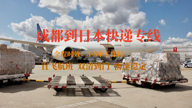 成都到日本快遞專(zhuān)線