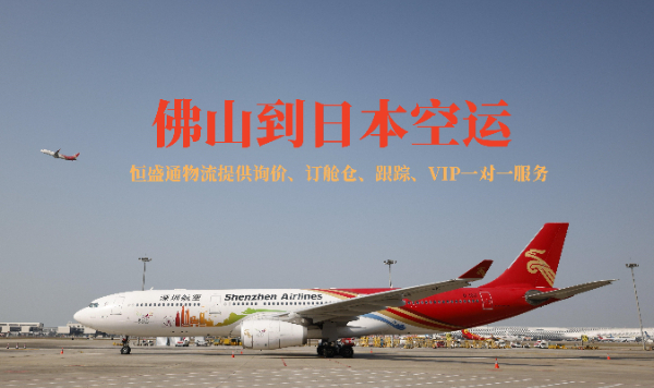 佛山到日本空運(yùn)