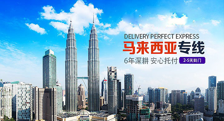 馬來西亞專線