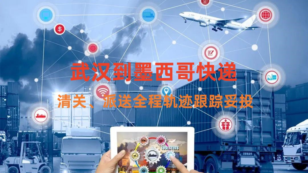 武漢到墨西哥快遞專(zhuān)線(xiàn)