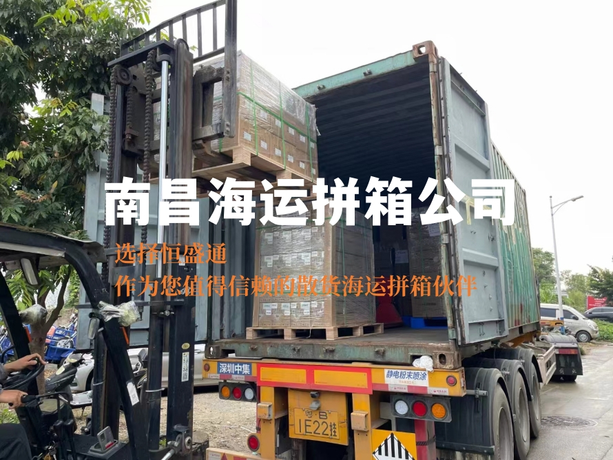 南昌海運(yùn)拼箱公司