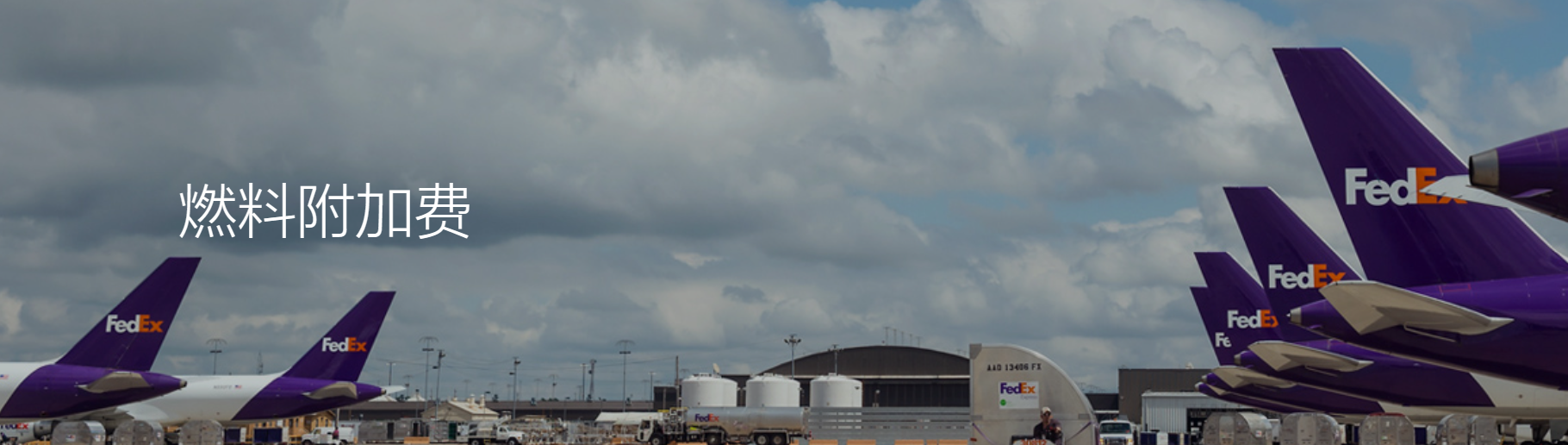 聯(lián)邦燃油附加費