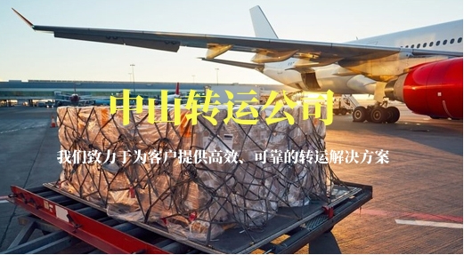 中山轉(zhuǎn)運公司-載你穿梭國際大都會！