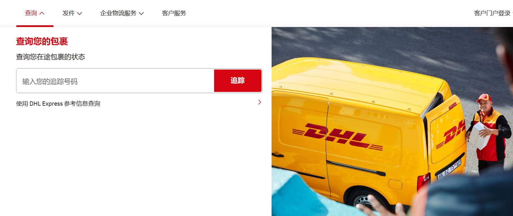 DHL國際快遞查詢 DHL國際快遞查詢
