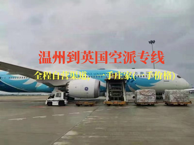 溫州到英國(guó)空派專(zhuān)線(xiàn)-全程自營(yíng)渠道