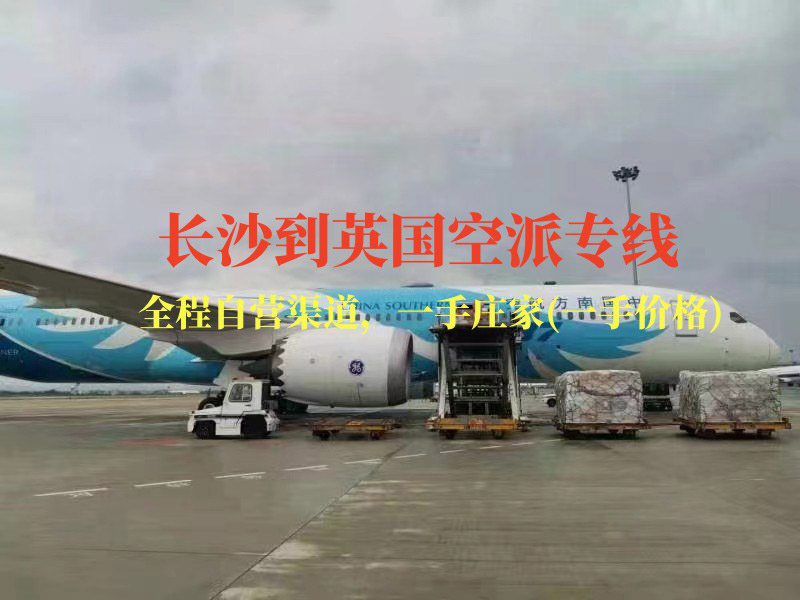 長(zhǎng)沙到英國(guó)空派專線-全程自營(yíng)渠道