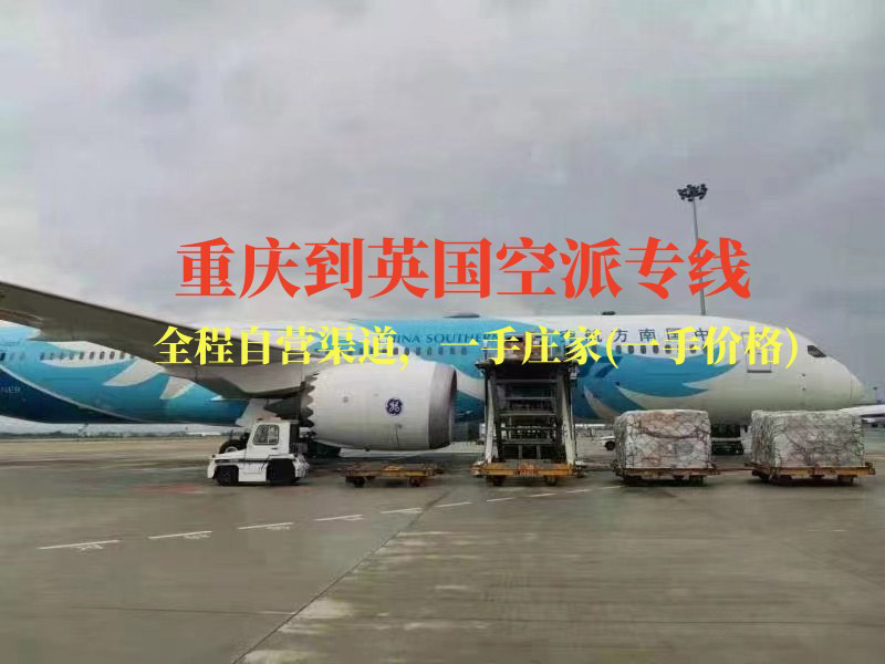 重慶到英國(guó)空派專(zhuān)線-全程自營(yíng)渠道