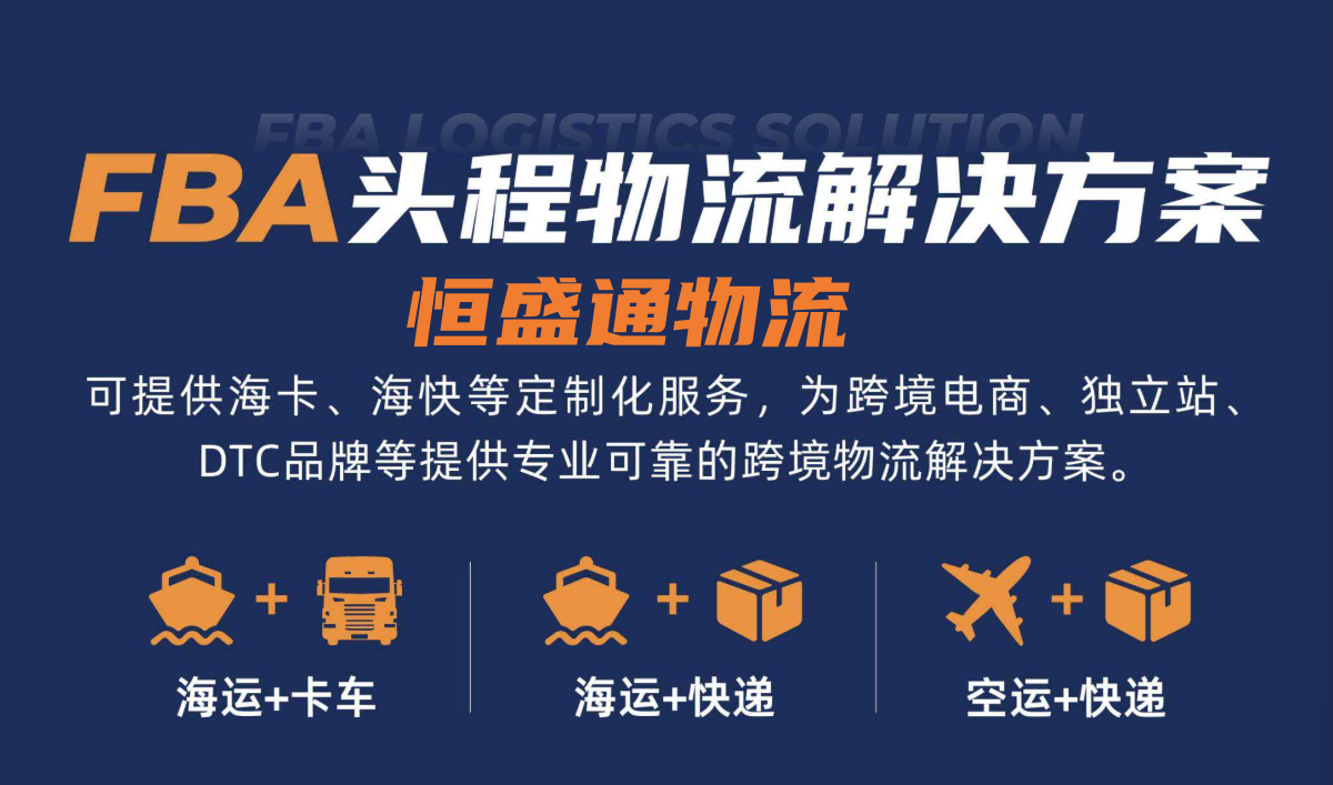 深圳FBA頭程物流服務(wù)-高效時效解決方案