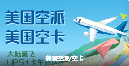 如何對比美國空派專線的時效與成本平衡點？