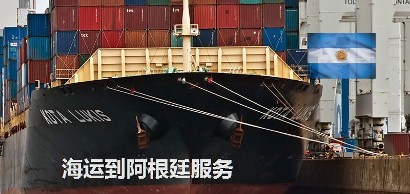 阿根廷海運(yùn)專線
