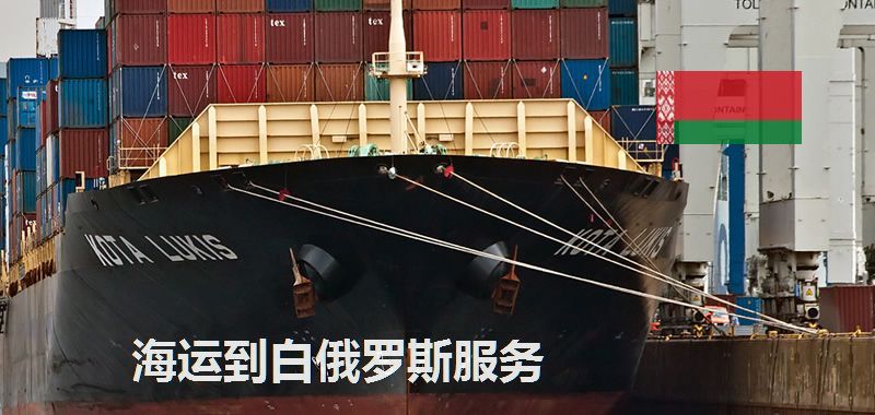 白俄羅斯海運(yùn)專線