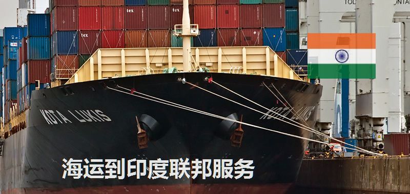 印度海運(yùn)專線