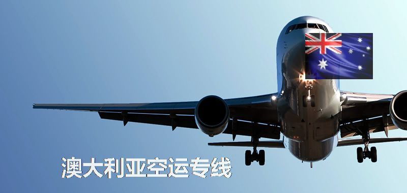 澳洲空運(yùn)專線