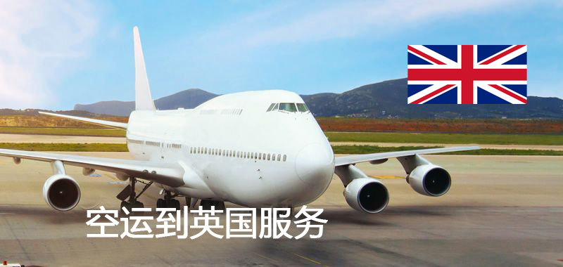 英國(guó)空運(yùn)專線