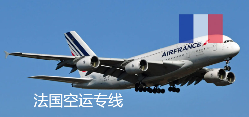 法國(guó)空運(yùn)專線