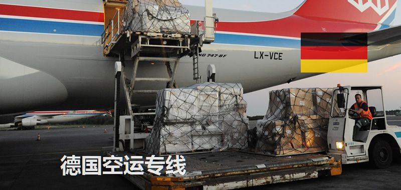 德國(guó)空運(yùn)專線