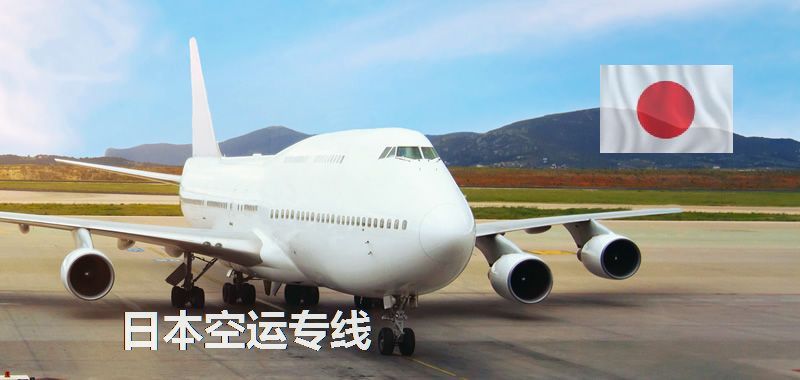 日本空運(yùn)專線