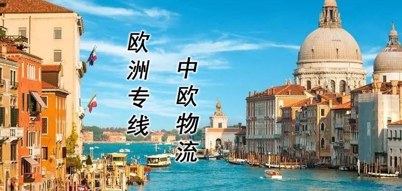 歐洲空運(yùn)專線