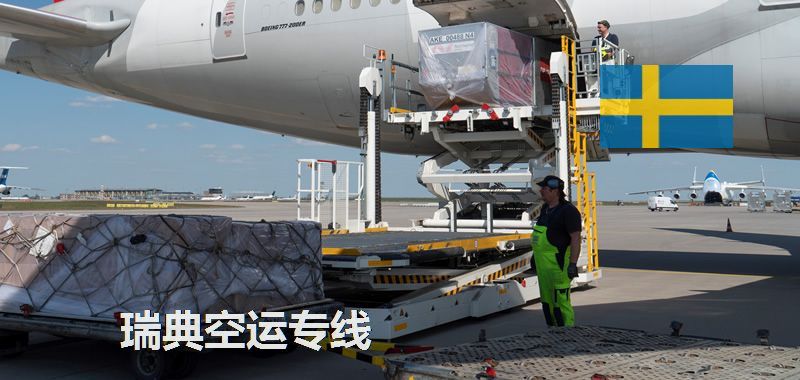 瑞典空運(yùn)專線