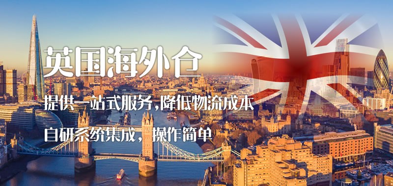 英國(guó)海外倉(cāng)