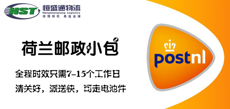 荷蘭郵政小包