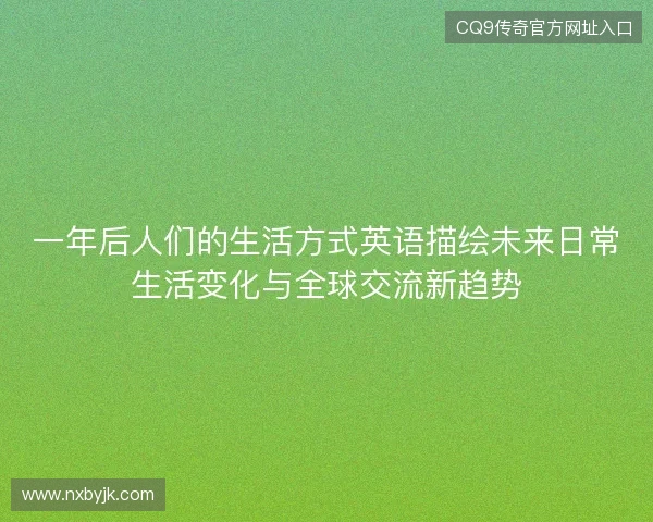 一年后人们的生活方式英语描绘未来日常生活变化与全球交流新趋势